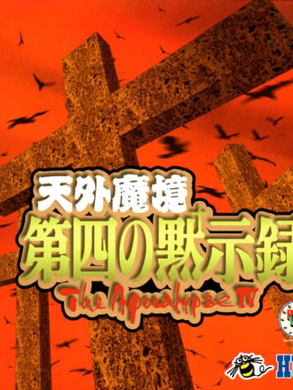 Tengai Makyō: Daiyon no Mokushiroku - The Apocalypse IV