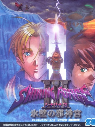 Shining Force III Scenario 3