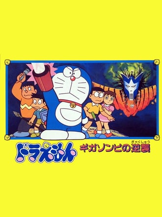 Doraemon: Giga Zombie no Gyakushū