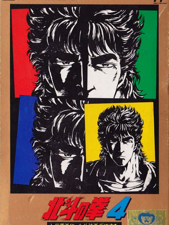 Hokuto no Ken 4: Shichisei Haken Den: Hokuto Shinken no Kanata e