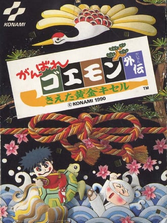 Ganbare Goemon Gaiden: Kieta Ōgon Kiseru