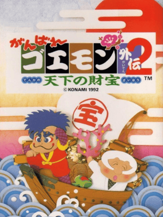 Ganbare Goemon Gaiden 2: Tenka no Zaihō