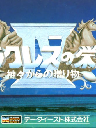 Herakles no Eikō 4: Kamigami no Okurimono