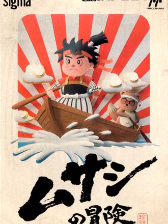 Musashi no Bōken