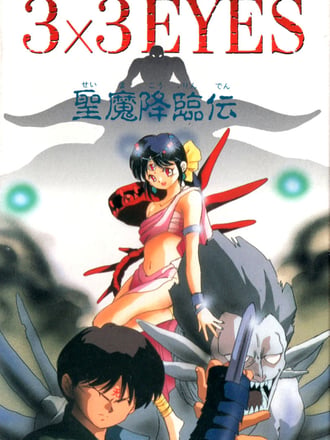3x3 Eyes: Seima Kōrinden