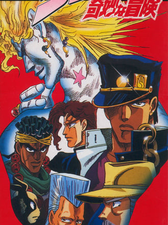 Jojo no Kimyō na Bōken