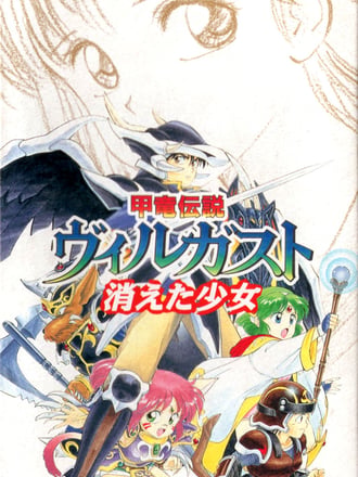 Kōryu Densetsu Villgust: Kieta Shōjo