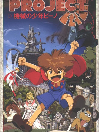 Wonder Project J: Kikai no Shōnen Pino