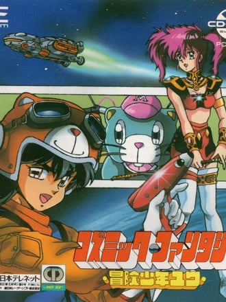 Cosmic Fantasy: Bōken Shōnen Yū