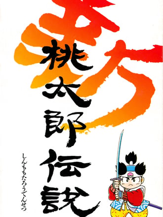 Shin Momotarō Densetsu