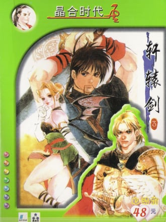 Xuanyuan Jian 3: Yun he Shan de Bi Duan