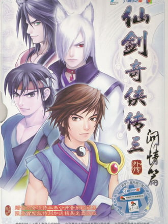 Xianjian Qixia Zhuan 3 Waizhuan: Wen Qing Pian