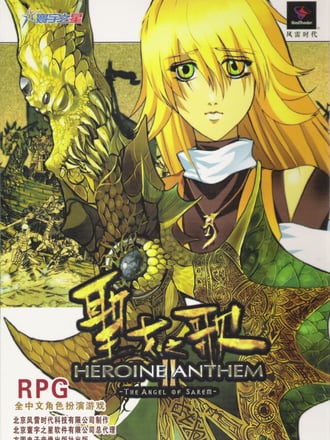 Shengnü zhi Ge: Heroine Anthem II - The Angel of Sarem