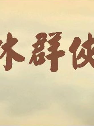 Wulin Qunxia Zhuan
