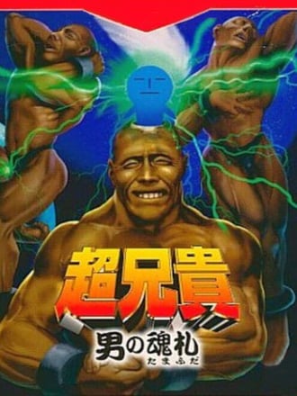 Chō Aniki: Otoko no Tamafuda 