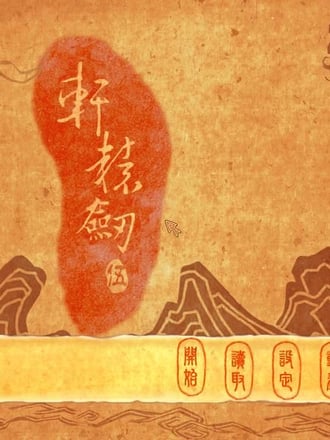Xuanyuan Jian 5: Yi Jian Ling Yun Shan Hai Qing