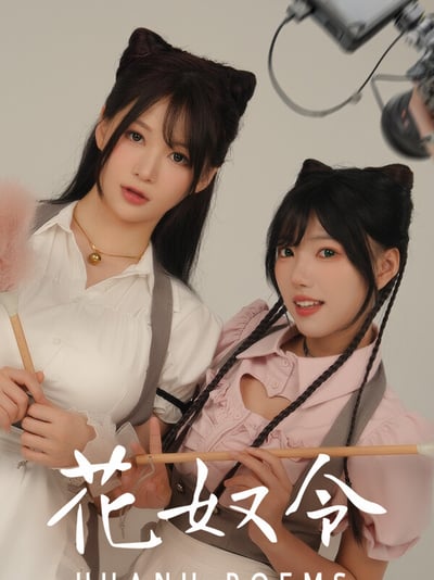 花奴令 Huanu Poems