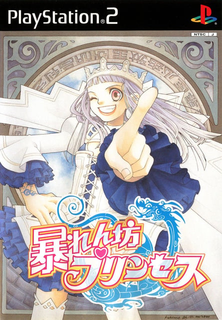 Abarenbō Princess