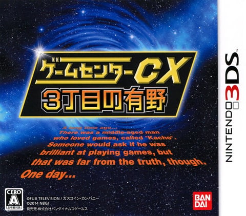 Game Center CX: 3-chōme no Arino