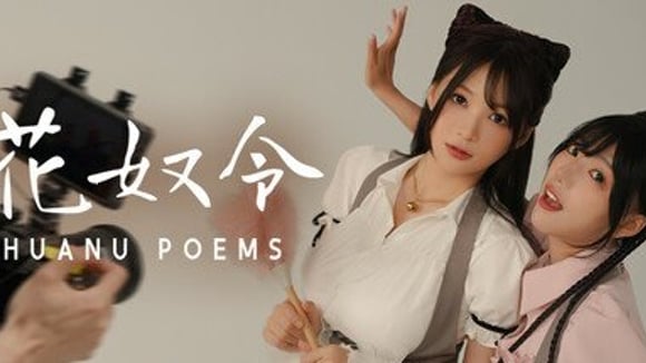 花奴令 HUANU POEMS