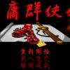 Jinyong Qunxia Zhuan - Screenshot #1