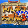 Dragon Quest Characters: Torneko no Daibōken 3 Advance - Fushigi no Dungeon - Screenshot #1