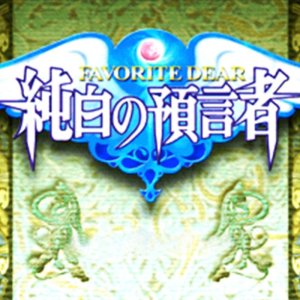 Favorite Dear: Jyunpaku no Yogensha