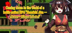 Coming down in the world of a battle nation RPG “Kunoichi Aka—Akane—Ninpu Indaden”