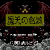 Maten no Sōmetsu - Screenshot #1