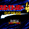 Cosmic Fantasy 4: Ginga Shōnen Densetsu - Gekitō-hen - Screenshot #2