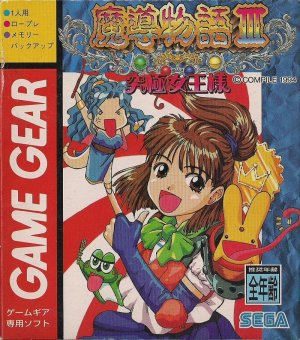 Madō Monogatari III: Kyūkyoku Joō-sama - Game Poster