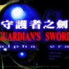 Guardian’s Sword: Alpha Era - Screenshot #1