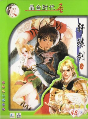 Xuanyuan Jian 3: Yun he Shan de Bi Duan - Game Poster