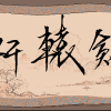 Xuanyuan Jian - Screenshot #1