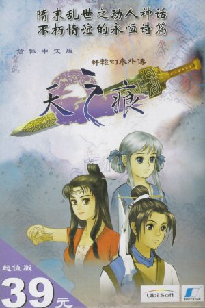 Xuanyuan Jian 3 Waizhuan: Tian zhi Hen - Game Poster