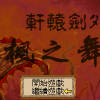 Xuanyuan Jian Waizhuan: Feng zhi Wu - Screenshot #1