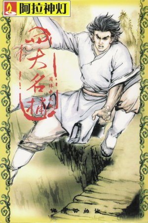 Si Da Ming Bu - Game Poster