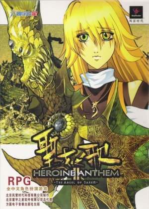 Shengnü zhi Ge: Heroine Anthem II - The Angel of Sarem - Game Poster